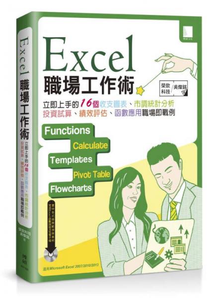 Excel職場工作術(shù)：立即上手的16個(gè)收支圖表、市調(diào)統(tǒng)計(jì)分析、投資試算、績效評(píng)核、
