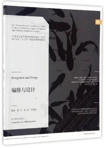 編排與設(shè)計(jì)/21世紀(jì)全國(guó)普通高等院校美術(shù)·藝術(shù)設(shè)計(jì)專(zhuān)業(yè)“十三五”精品課程規(guī)劃教材