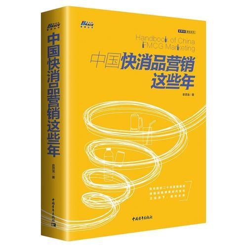 中國(guó)快消品營(yíng)銷(xiāo)這些年——濃縮營(yíng)銷(xiāo)實(shí)戰(zhàn)歷程與前沿思考 博瑞森圖書(shū)