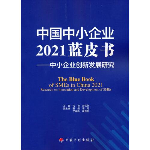 中國中小企業(yè)2021藍(lán)皮書——中小企業(yè)創(chuàng)新發(fā)展研究