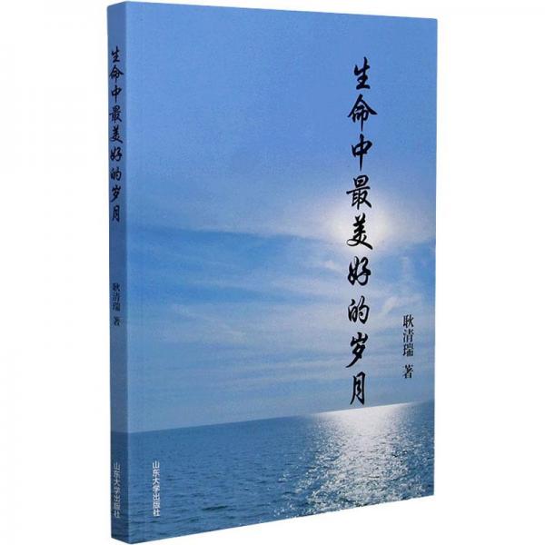 生命中美好的歲月 散文 耿清瑞 新華正版