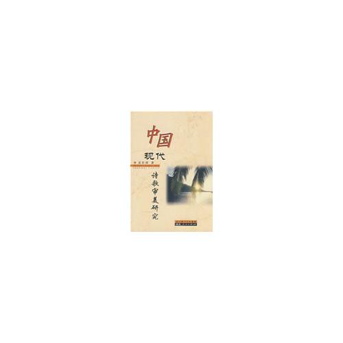 中國現(xiàn)代詩歌審美研究