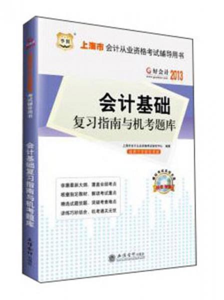 好会计·2013上海市会计从业资格考试辅导用书：会计基础复习指南与机考题库