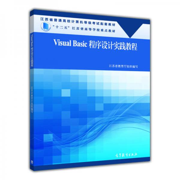 Visual Basic程序設(shè)計實踐教程/江蘇省普通高校計算機等級考試配套教材·“十二五”江蘇省高等學(xué)校重點教材