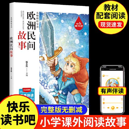 名师精析导读欧洲民间故事