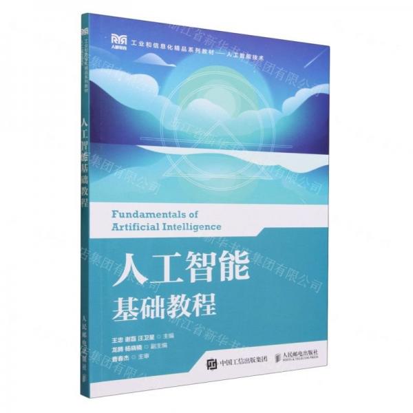 人工智能基礎(chǔ)教程(人工智能技術(shù)工業(yè)和信息化精品系列教材)