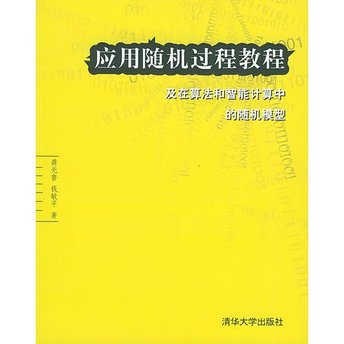 應(yīng)用隨機(jī)過程教程及在算法和智能計(jì)算中的隨機(jī)模型