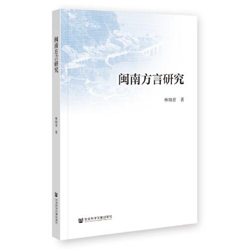 閩南方言研究