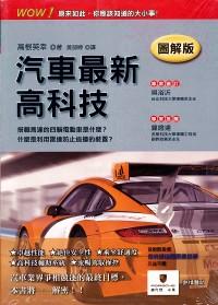 汽車最新高科技 : 