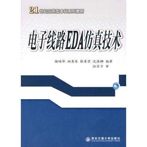 电子线路EDA仿真技术