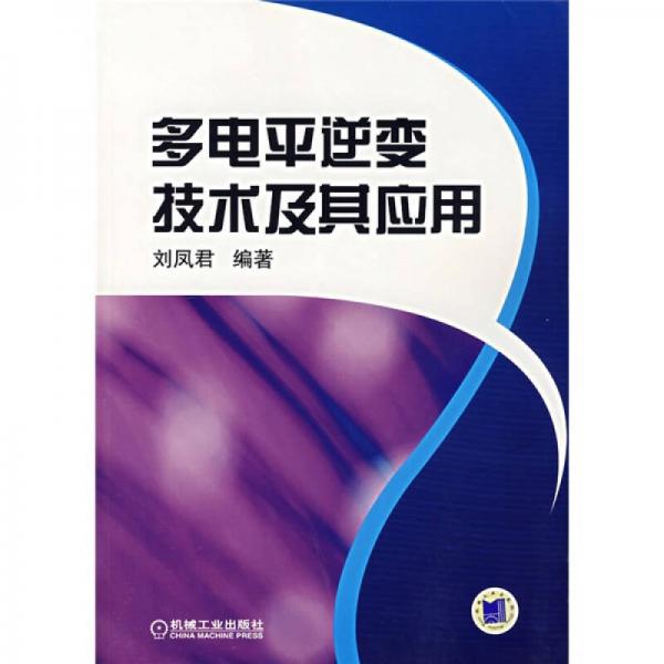 多电平逆变技术及其应用