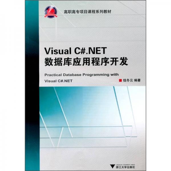 Visual C#.NET数据库应用程序开发