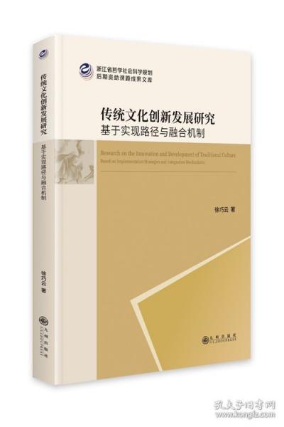 傳統(tǒng)文化創(chuàng)新發(fā)展研究基于實(shí)現(xiàn)路徑與融合機(jī)制