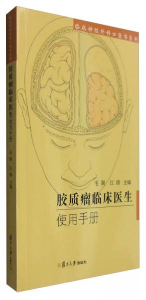 临床神经外科口袋书系列：胶质瘤临床医生使用手册