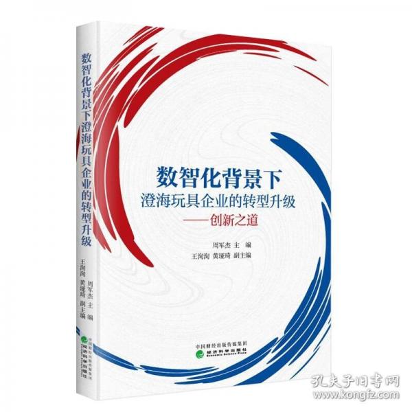 數(shù)智化背景下澄海玩具企業(yè)的轉(zhuǎn)型升級---創(chuàng)新之道