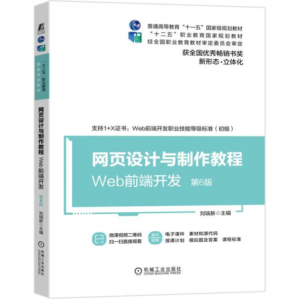 網(wǎng)頁設(shè)計與制作教程Web前端開發(fā)（第6版）