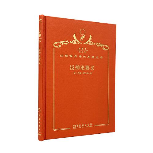 泛神論要義 : 或一個著名協(xié)會的誦文