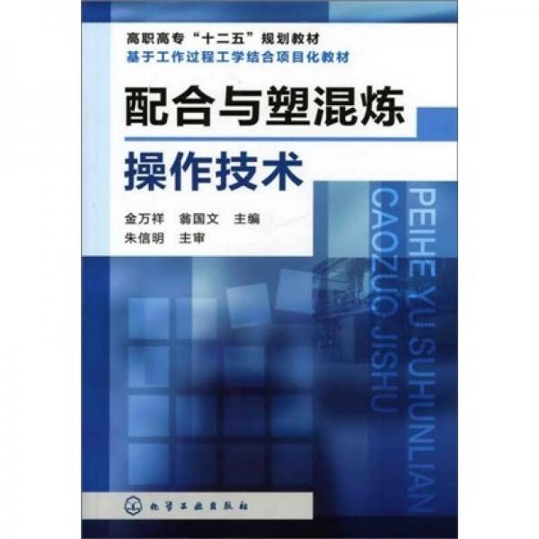 配合與塑混煉操作技術(shù)