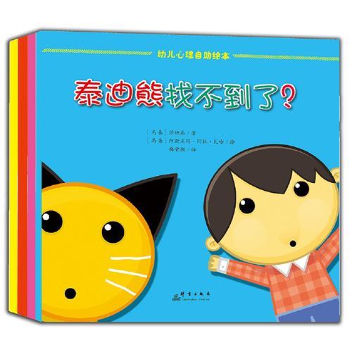 “和阿拉斯做好朋友”幼儿心理自助绘本（全4册）