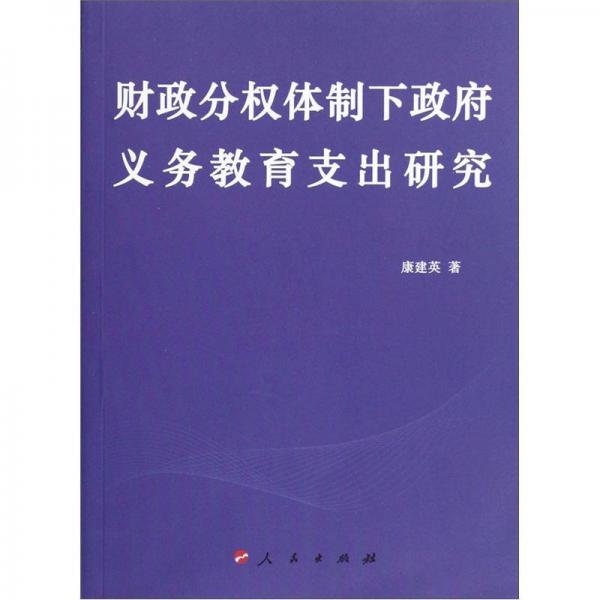 財(cái)政分權(quán)體制下政府義務(wù)教育支出研究