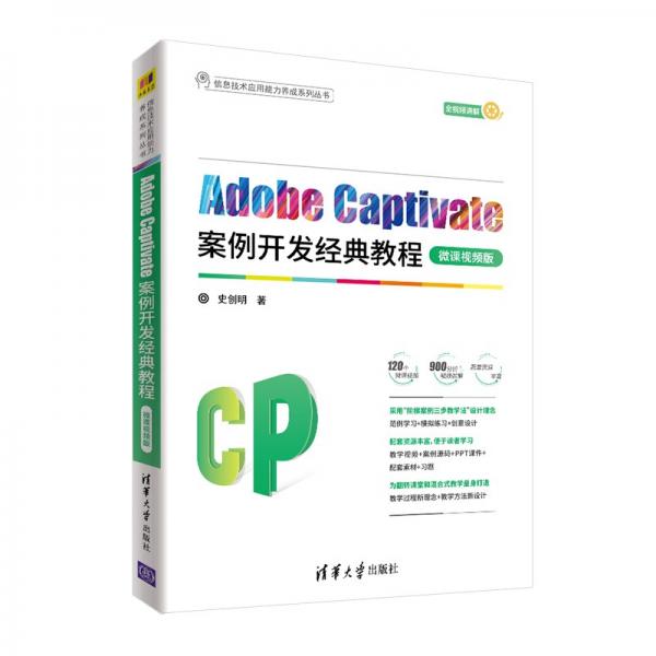 AdobeCaptivate案例开发经典教程（微课视频版）（信息技术应用能力养成系列丛书）