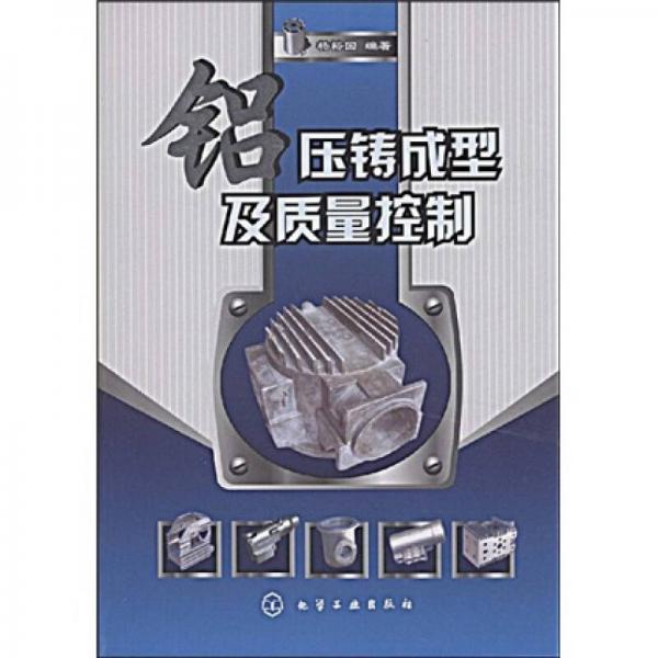 鋁壓鑄成型及質(zhì)量控制