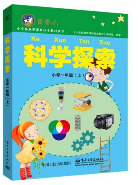 科学探索 小学一年级上