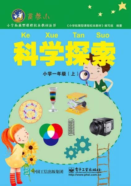 科学探索 小学一年级上