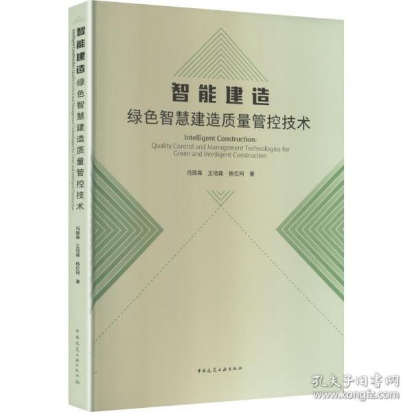 智能建造：绿色智慧建造质量管控技术
