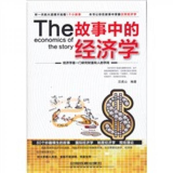 故事中的經(jīng)濟學(xué)