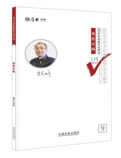 厚大司考2016年司法考试必背119系列：卷四攻略