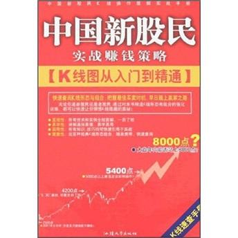 中国新股民实战赚钱策略:K线图从入门到精通