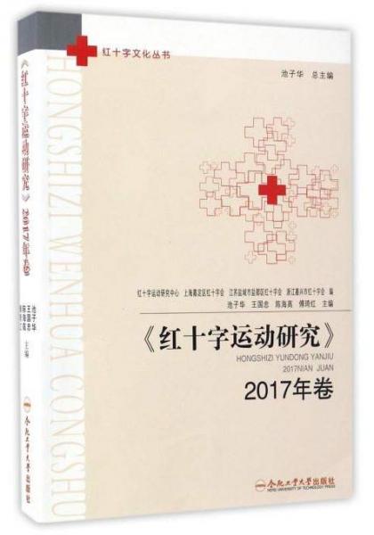 红十字文化丛书：《红十字运动研究》（2017年卷）