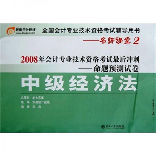 2008年会计专业技术资格考试最后冲刺命题预测试卷：中级经济法