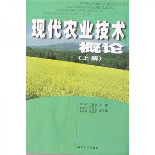 現(xiàn)代農(nóng)業(yè)技術(shù)概論（上冊）