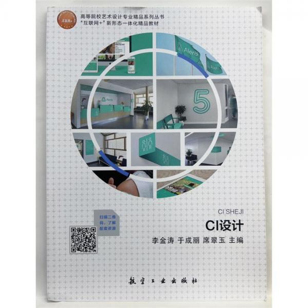 CI設(shè)計(jì) 李金濤 于成麗 席翠玉主編 航空工業(yè)出版社 9787516521151