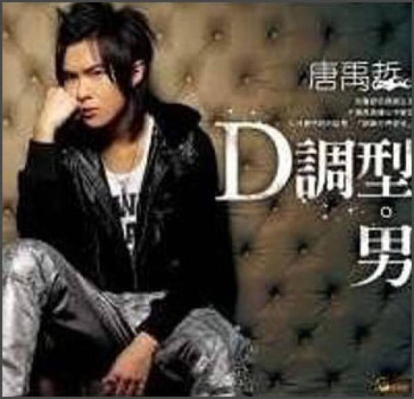 D調(diào)型男－迷FAN 108