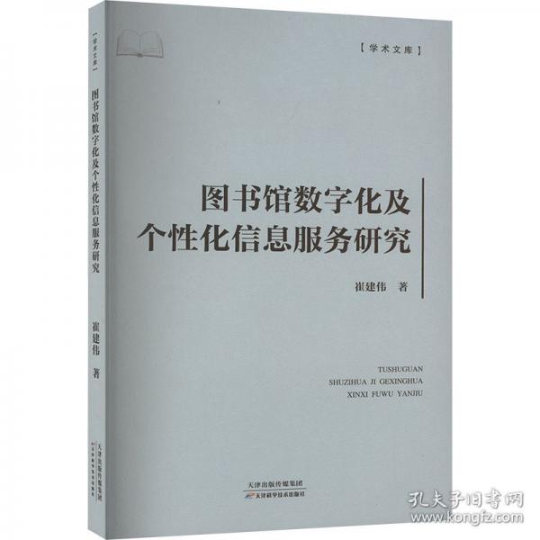 圖書館數(shù)字化及個性化信息服務(wù)研究