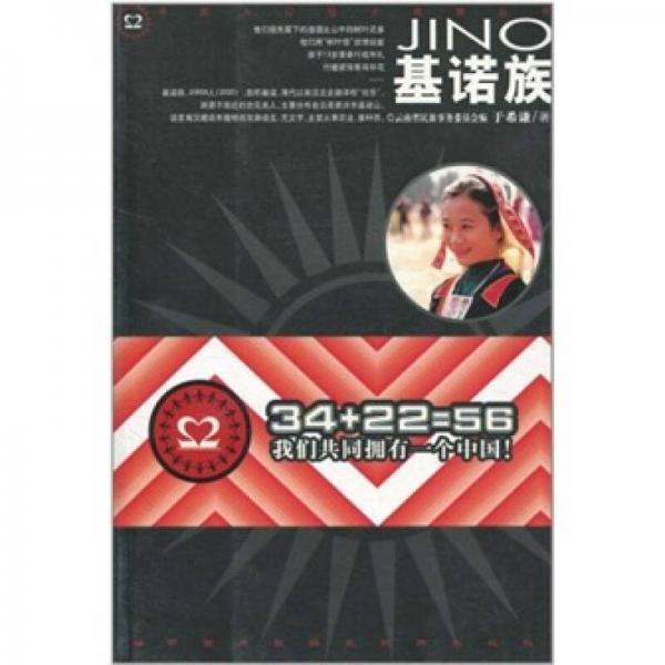 基諾族