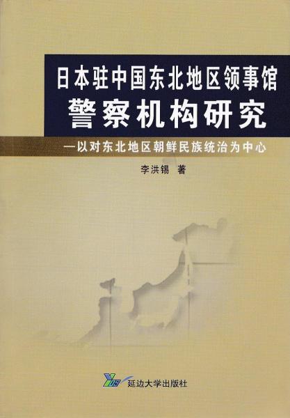 日本駐中國東北地區(qū)領事館警察機構研究:以對東北地區(qū)朝鮮民族統(tǒng)治為中心