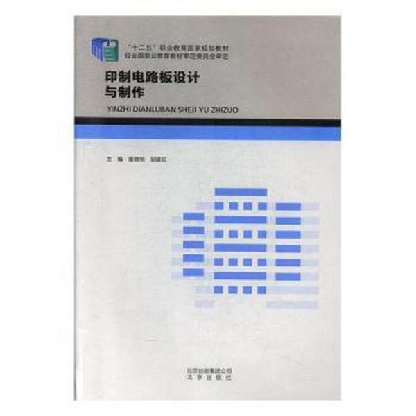 印制電路板設(shè)計與制作 謝曉明 胡建紅主編 北京出版社 9787200118452