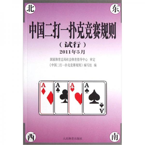 中国二打一扑克竞赛规则（试行）（2011年5月）