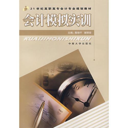 會計模擬實訓