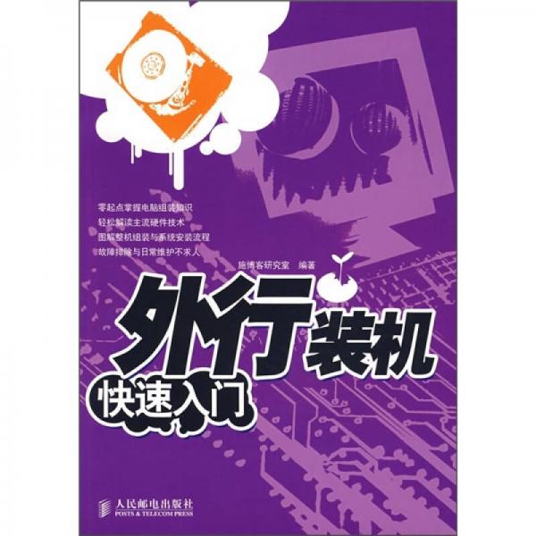 外行裝機快速入門