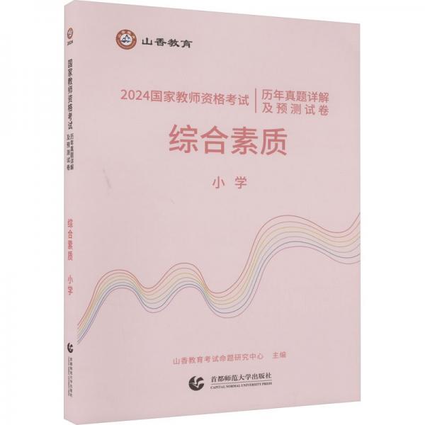 綜合素質(zhì)(小學(xué)2024國家教師資格考試歷年真題詳解及預(yù)測試卷)