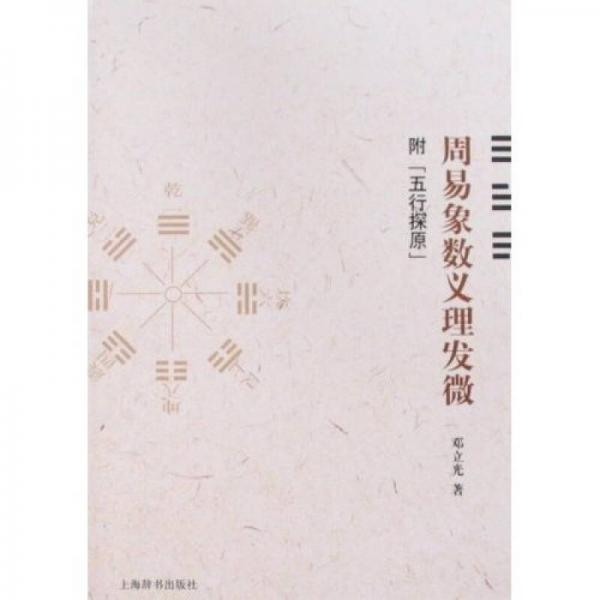 周易象數(shù)義理發(fā)微