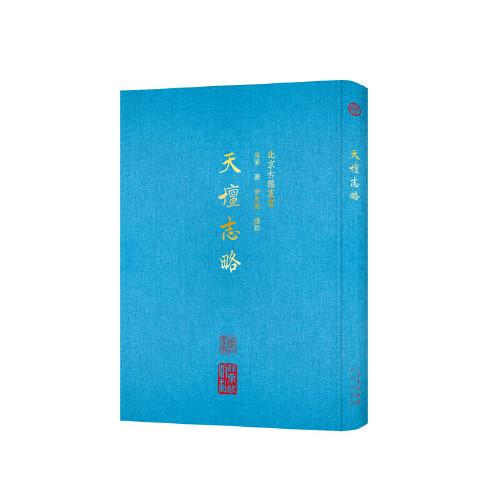 天壇志略