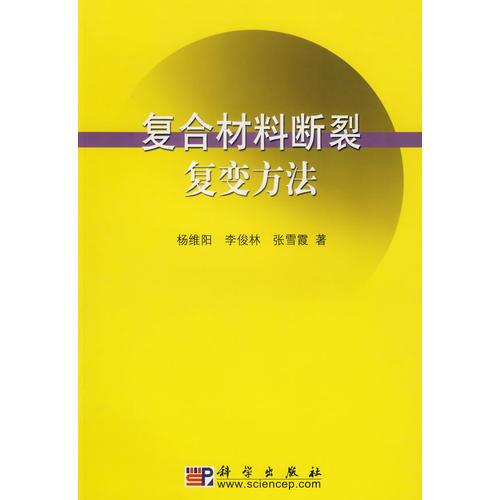 復合材料斷裂復變方法