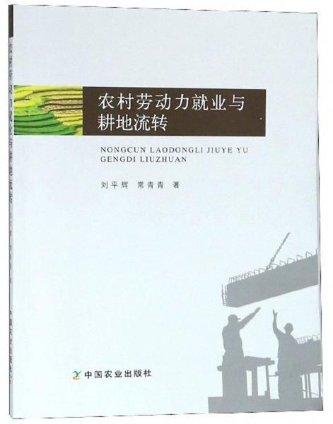 農(nóng)村勞動力就業(yè)與耕地流轉