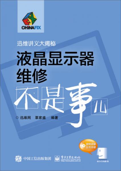 迅維講義大揭秘：液晶顯示器維修不是事兒